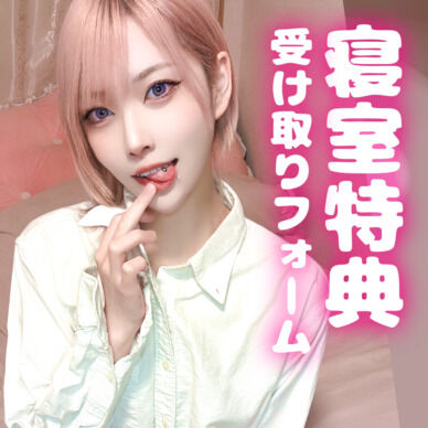 【寝室特典】ラブレター💌📮