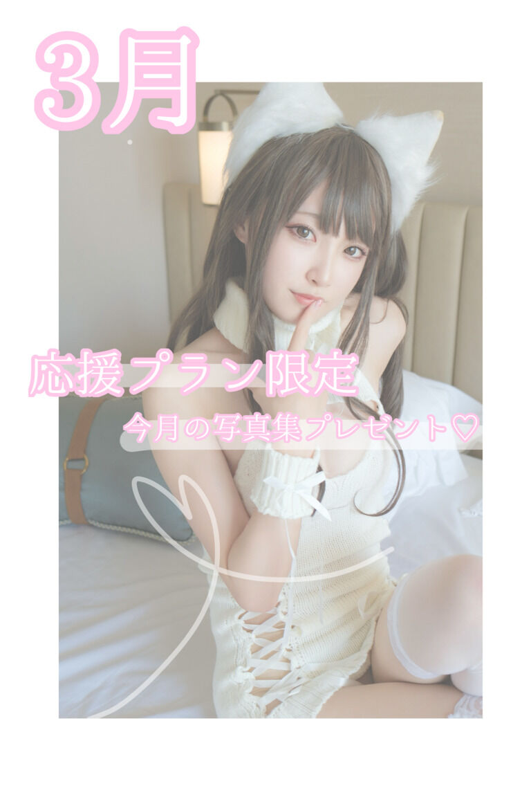 【応援プラン限定】3月プレゼント写真集♡