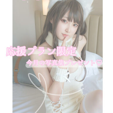 【応援プラン限定】3月プレゼント写真集♡