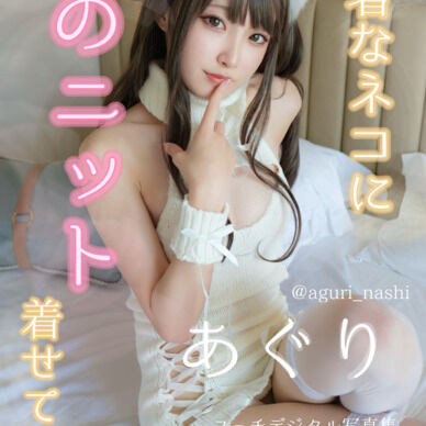 華奢なネコに例のニット着せてみた♡