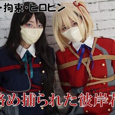 コスプレ写真集「絡め捕られた彼岸花」