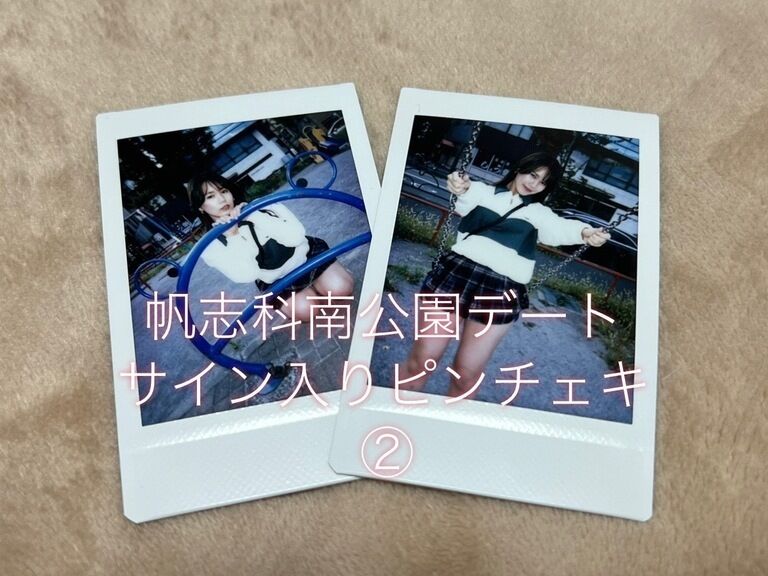 【チェキ】ほしかなと公園デートサイン入りピンチェキ🩵