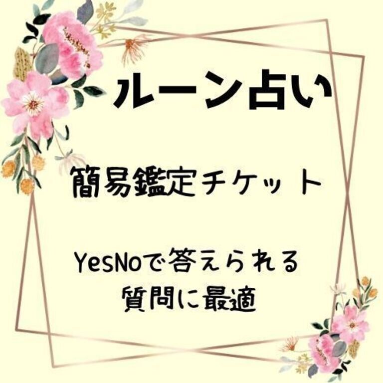＜ルーン占い＞簡易鑑定チケット