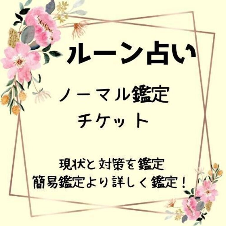 ＜ルーン占い＞ノーマル鑑定チケット