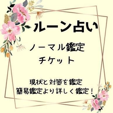 ＜ルーン占い＞ノーマル鑑定チケット