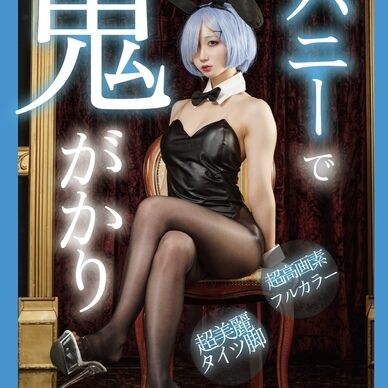 【会員割引】プチROM 3月号完全版写真集　バニーで鬼がかり