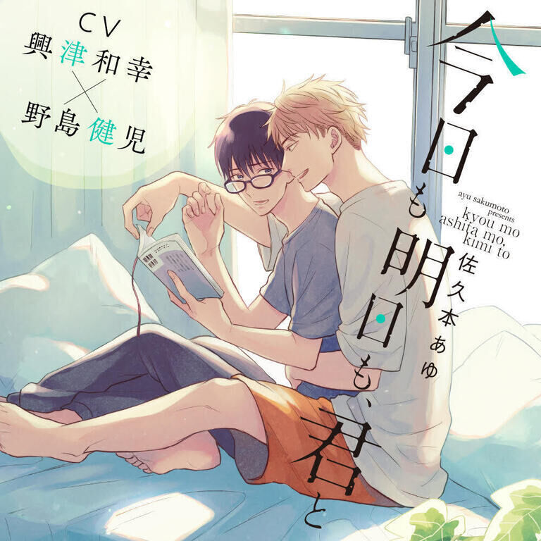 【単話4】【音声版】『今日も明日も、君と』完全版 第4話