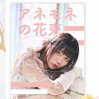 【コスホリック38】アネモネの花束