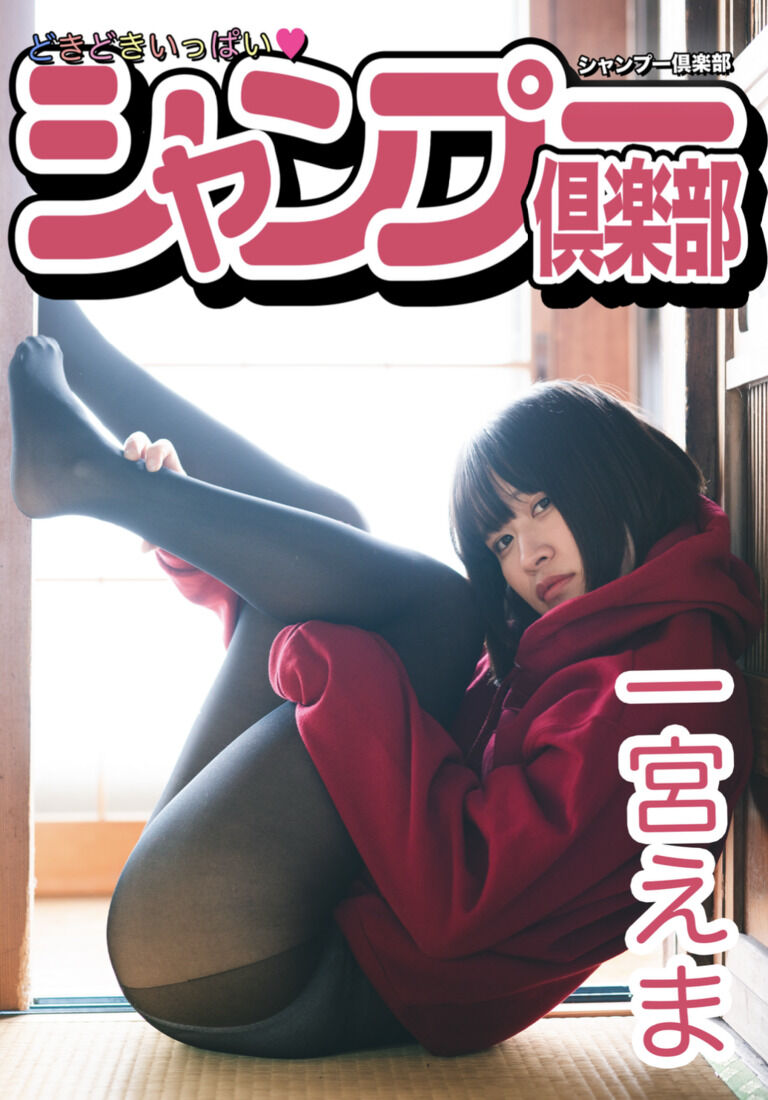 【DL版】新刊 一宮えま 2nd写真集