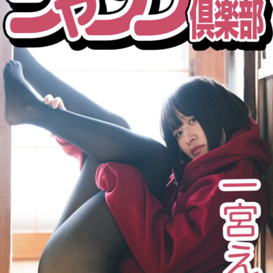 【DL版】新刊 一宮えま 2nd写真集