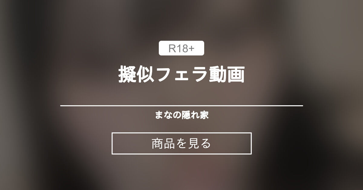 【擬似フェラ】 ❣️擬似フェラ動画❣️ まなの隠れ家 (まなの。)的商品｜Fantia[ファンティア]