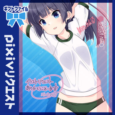 リクエスト「網倉麻子(よう実)」240320ギフトファイル
