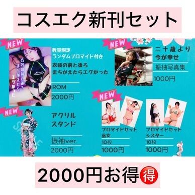 コスエク新刊セット