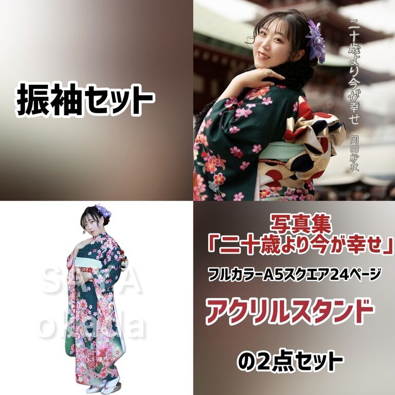 振袖セット