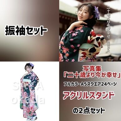 振袖セット