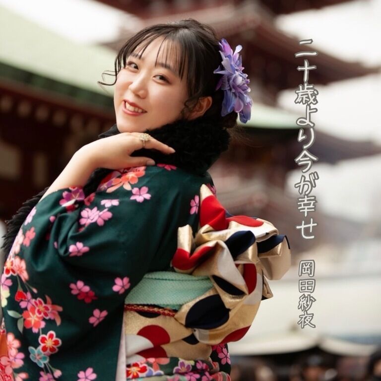フルカラー振袖写真集『二十歳より今が幸せ』