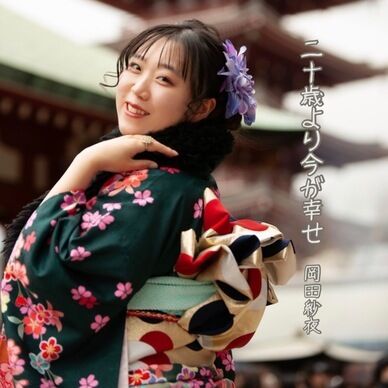 フルカラー振袖写真集『二十歳より今が幸せ』