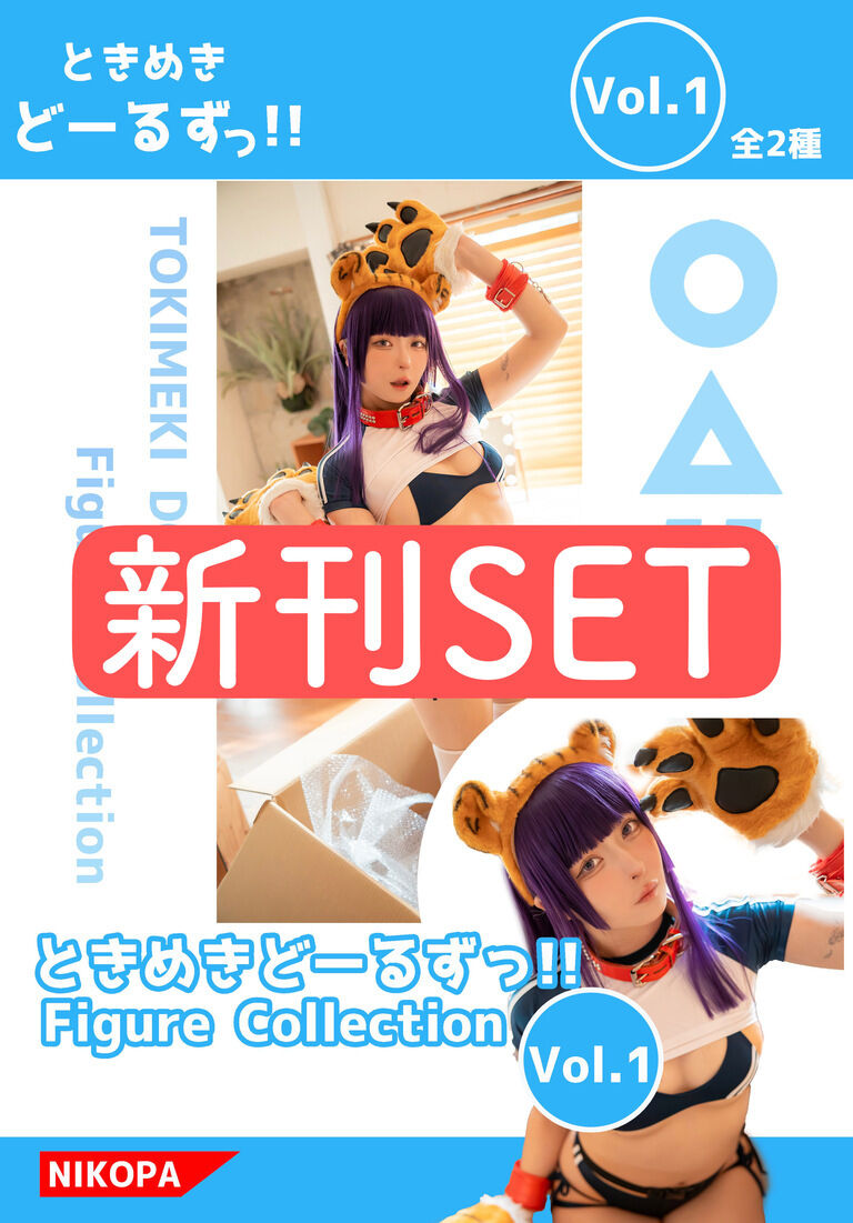 写真集新刊SET「ときめきどーるずっ！」