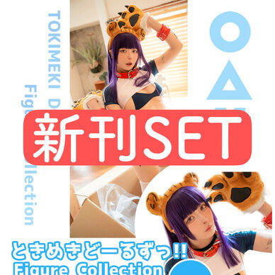 写真集新刊SET「ときめきどーるずっ！」