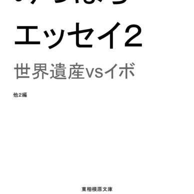 みっぱら エッセイ2 世界遺産vsイボ