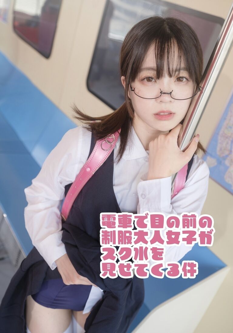 電車で目の前の制服大人女子がスク水を見せてくる件