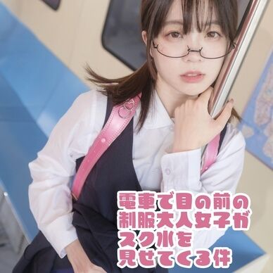 電車で目の前の制服大人女子がスク水を見せてくる件