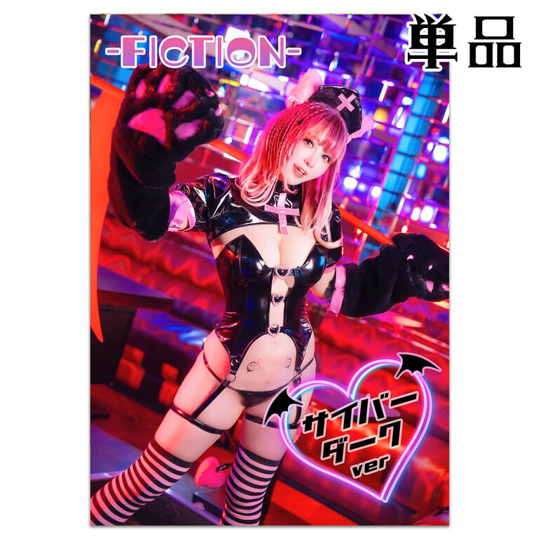 CH38新刊！-FICTION- サイバーVer