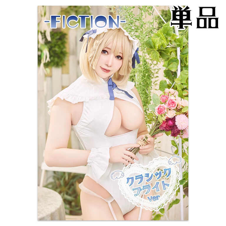 CH38新刊！-FICTION- クラシックVer