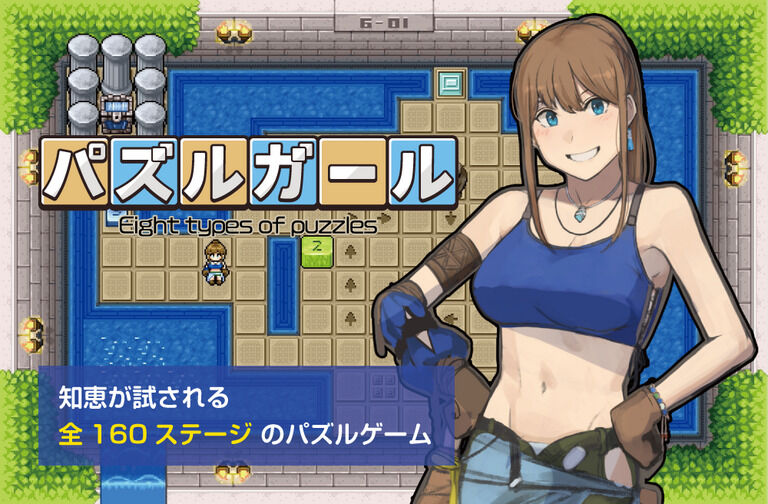 パズルガール Eight types of puzzles