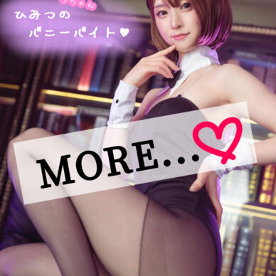 ひみつのバニーバイト♡MORE❤️