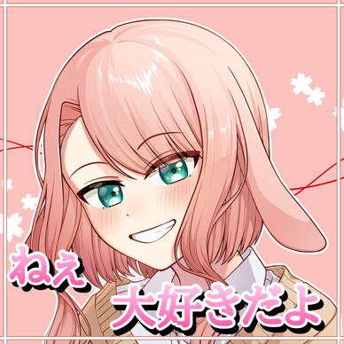 ねぇ、大好きだよ。