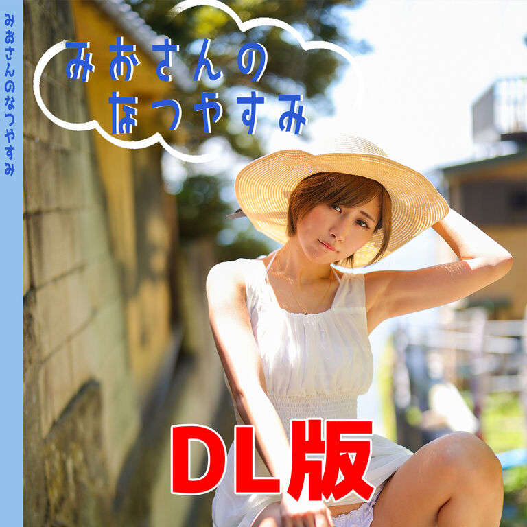 【DL版】みおさんのなつやすみ