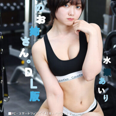 [DL写真集]ジムのお姉さん。DL版