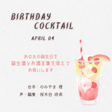 【誕生酒を貴方と】四月の誕生酒