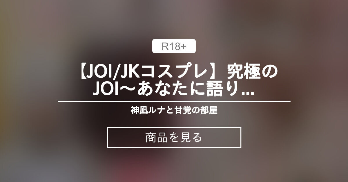 【動画】 【JOI/JKコスプレ】究極のJOI～あなたに語りかける焦らしストリップで大量発射!!神凪ルナ 神凪ルナと甘党の部屋🐱 (神凪ルナ)の商品｜ファンティア[Fantia]