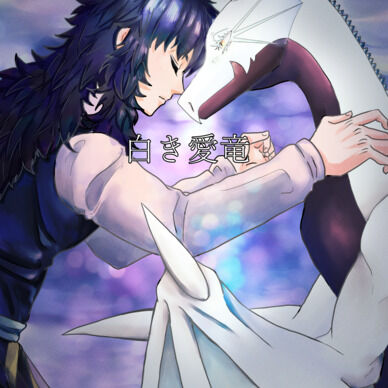 白き愛竜