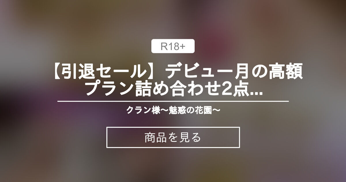 【クラン】 【引退セール】デビュー月の高額プラン詰め合わせ2点💕 611510 クラン様〜魅惑の花園〜 (引退セール中💋クラン ...