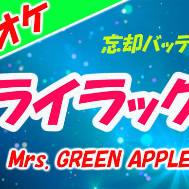 【カラオケ】ライラック - Mrs. GREEN APPLE
