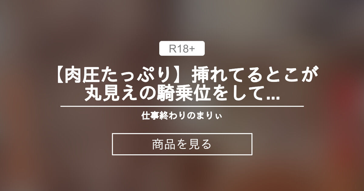 【30000円プラン】 【肉圧たっぷり】挿れてるとこが丸見えの騎乗位をしてみたら… 仕事終わりのまりぃ💙 (社畜OLまりぃ🐬生中とぴーなっつ)の商品｜ファンティア[Fantia]