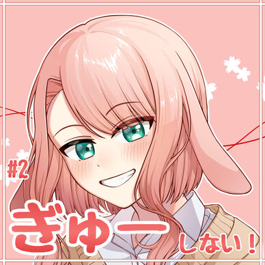 #2 ぎゅーしない!