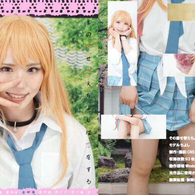 その着せ替えちよしは恋をする