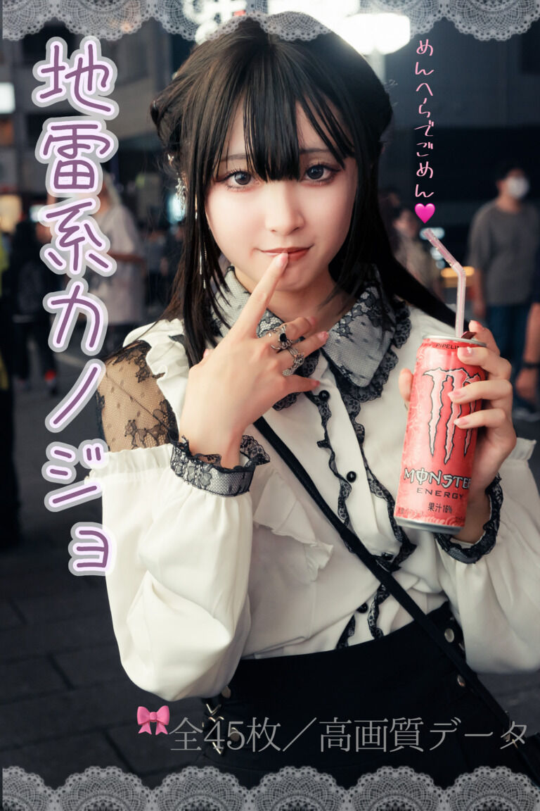 【4月限定写真集】地雷系カノジョ