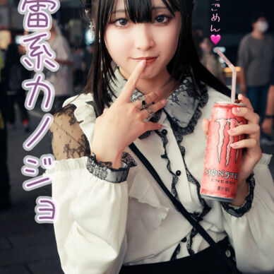 【4月限定写真集】地雷系カノジョ