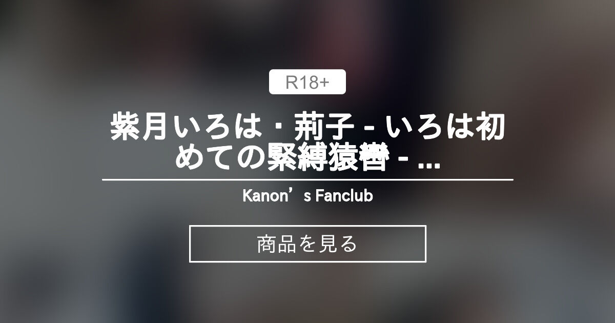 紫月いろは緊縛 