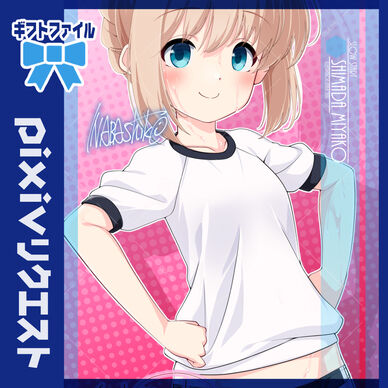 リクエスト「島田美弥子(スロウスタート)」240421ギフトファイル