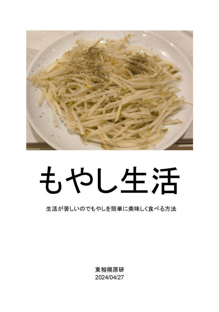 もやし生活