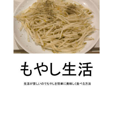 もやし生活