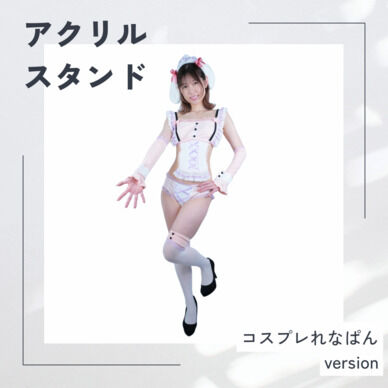 【25%OFF】アクリルスタンド　コスプレれなぱん