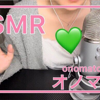 【ASMR】かわいいオノマトペ♡