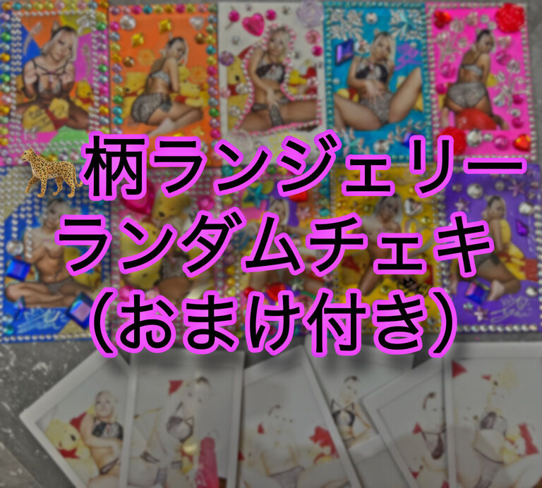 【10枚限定】超デコ‼️ヒョウ柄ランジェリーランダムチェキ